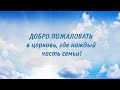 Воскресное Богослужение  / 25 октября / 2020 - "Церковь Прославления" Томск