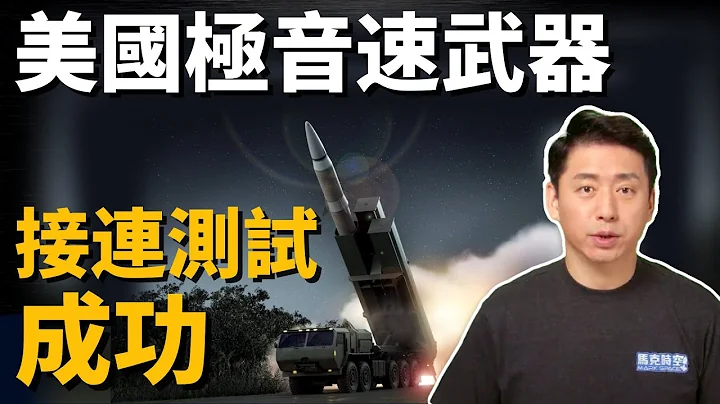 力抗中俄‼️ 美高超音速武器接连试射成功 | 高超音速导弹 | 极音速武器 | 美军 | 军事 | 马克时空 第175期 - 天天要闻