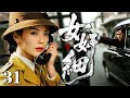 【2025最新谍战剧】女奸细 31|女军统在卧底共产党时被感化,掉头潜入国民党内部,凭借高超的头脑和手段与老对手展开了一场另类谍战!(刘涛/沙溢)