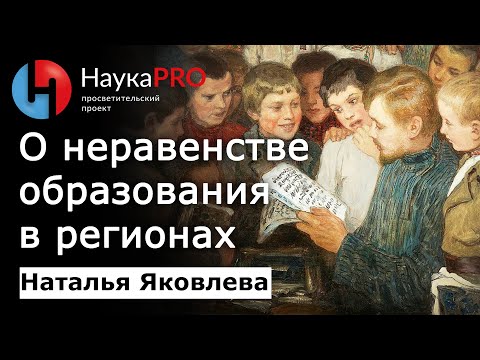 О неравенстве образования в регионах – Наталья Яковлева | Платное и бесплатное образование