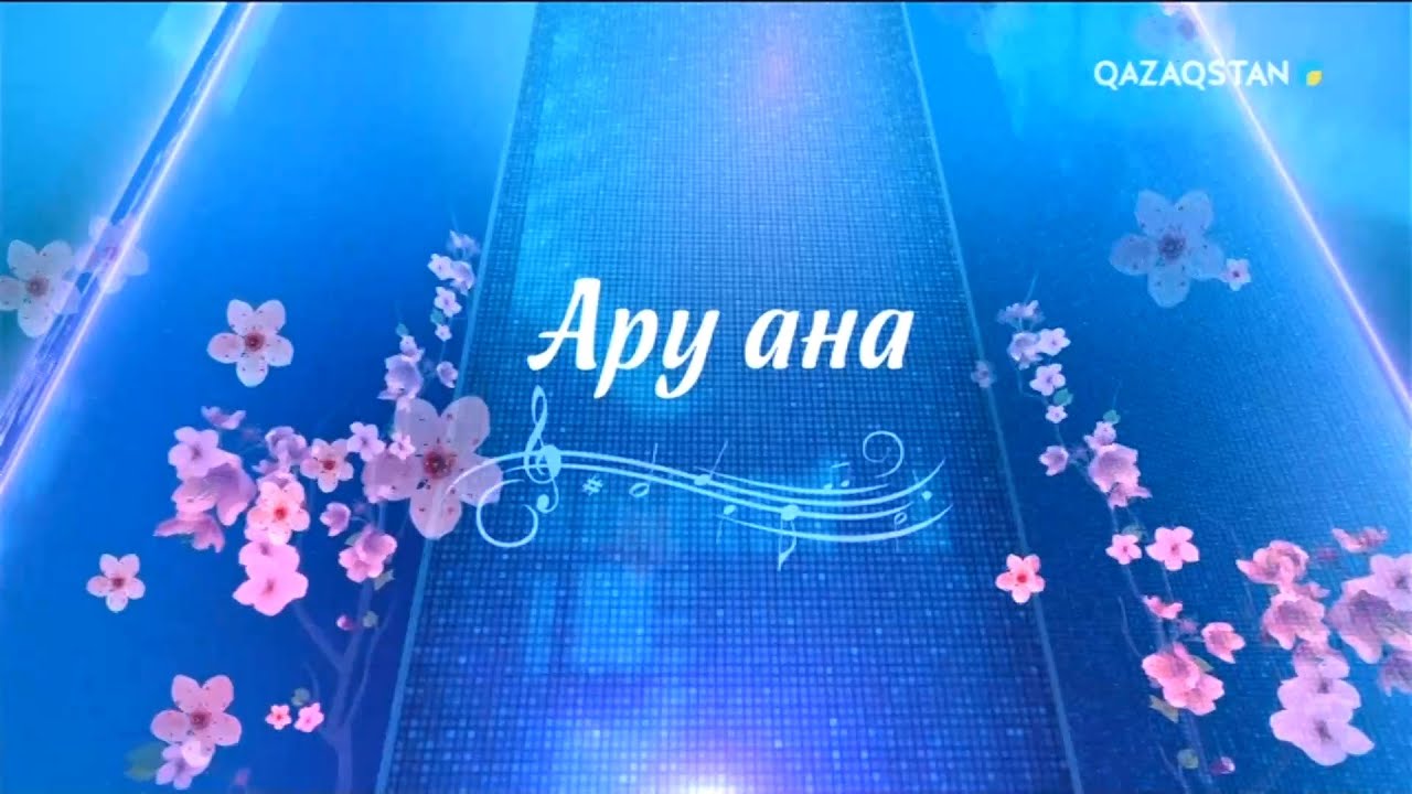 Ару ана І Мерекелік концерт - YouTube