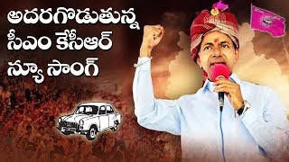 Latest song on CM KCR | New song on KCR | Telangana