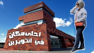 اقضو يومي معي في اجمل مكان في انتويرب