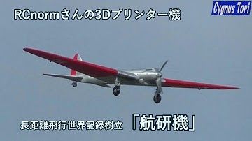 RCnormさんのオリジナル3Dプリント機「航研機 」#4の飛行