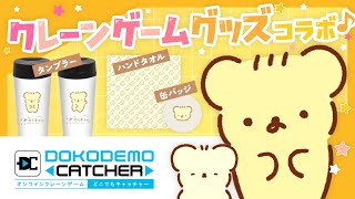 #PR クレーンゲームグッズコラボ❣️  第62回どこキャ祭  | VTuber