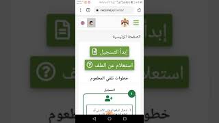 منصة للراغبين بأخذ لقاح كورونا (رابط)