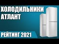 ТОП—7. 🗄️Лучшие холодильники Атлант. Рейтинг 2021 года!