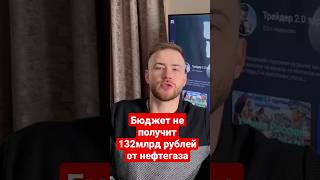 🇷🇺 В марте 2023 года бюджет недополучит 132.1 млрд руб нефтегазовых доходов #газпром #бюджет