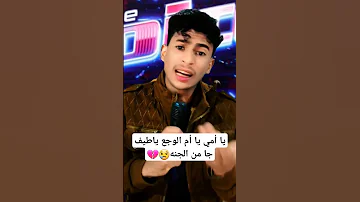 يا أمي يا أم الوجع ياطيف جا من الجنه 