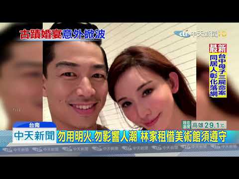20191108中天新聞　林志玲南美館辦婚宴？議員憂糟蹋古蹟嗆反對