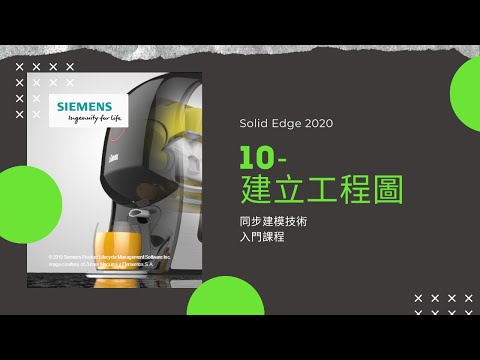 【Solid Edge 2020】10 建立工程圖