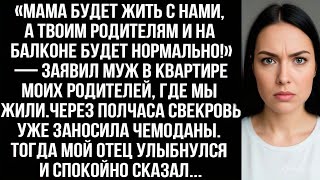 видео: «Мама будет жить с нами, а твоим родителям на балконе будет нормально!» — заявил муж. картинка: «Мама будет жить с нами, а твоим родителям на балконе будет нормально!» — заявил муж.