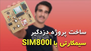 ساخت پروژه دزدگیر سیمکارتی با ماژول SIM800l