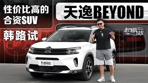 老司机试车：性价比高的合资SUV，韩路试天逸BEYOND - 天天要闻