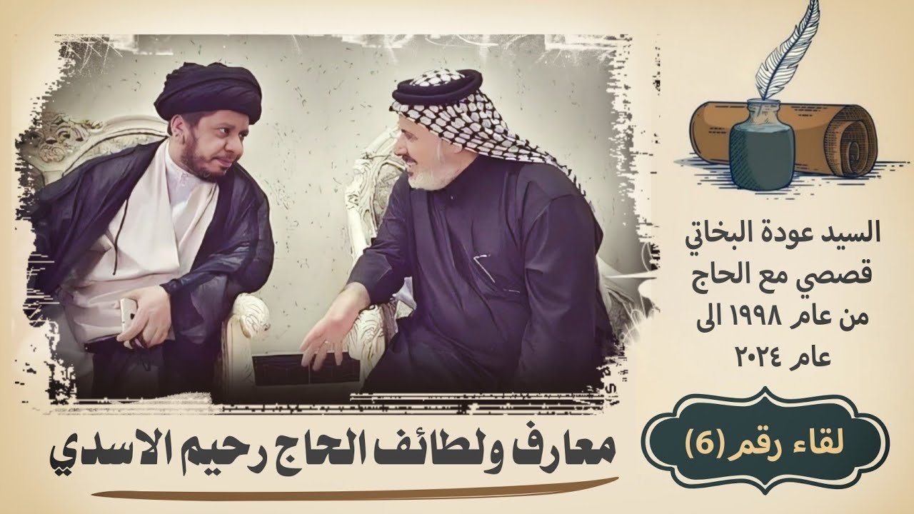 معارف ولطائف الحاج رحيم الاسدي | لقاء رقم(٦) السيد عودة البخاتي 