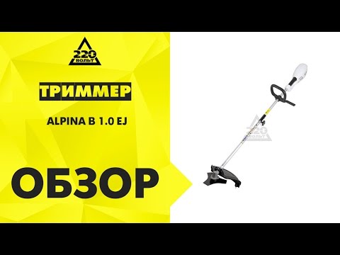 Обзор Триммер ALPINA B 1.0 EJ