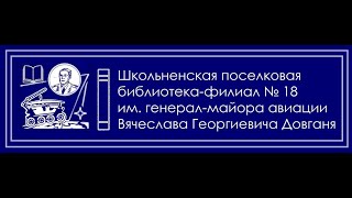 (2023) Библиотека п. Школьное получила имя генерал-майора авиации В.Г.Довганя (новость и биография)