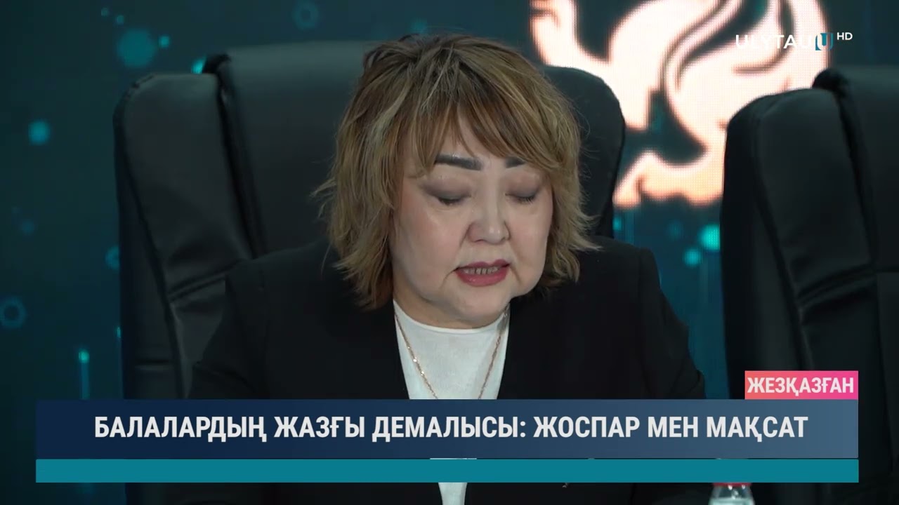 БАЛАЛАРДЫҢ ЖАЗҒЫ ДЕМАЛЫСЫ ЖОСПАР МЕН МАҚСАТ