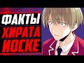 ХИРАТА ЙОСКЕ ФАКТЫ | Хирата и Аянокоджи, Хирата и Каруизава | Добро пожаловать в класс превосходства