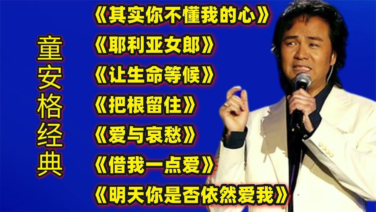 童安格经典《其实你不懂我的心》《耶利亚女郎》《让生命等候》等 童安格经典《其实你不懂我的心》《耶利亚女郎》《让生命等候》等