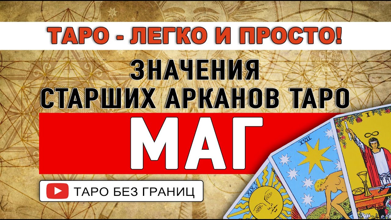 Значения карт Таро | МАГ | Масти в колоде Таро - YouTube