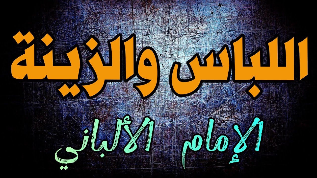 أحكام اللباس والزينة | الشيخ الألباني