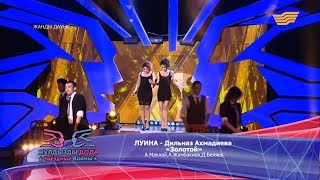 Луина, Дильназ Ахмадиева - «Золотой» (А. Маклай, А. Жамбакиев, Д. Беляев)