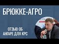 «Показала себя отлично» // Директор «Брюкке-Агро» о ферме для откорма КРС