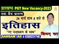 TGT PGT NET LT GIC HISTORY PRACTICE SET-30//JHARKHAND TGT PGT HISTORY / PGT TGT HISTORY ONLINE CLASS