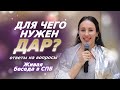 Для чего НУЖЕН ДАР? Поиск Предназначения и настоящей ЛЮБВИ. ЧЕННЕЛИНГ в СПБ - Часть 2