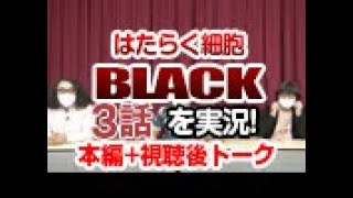 【実況・感想】はたらく細胞BLACK 3話