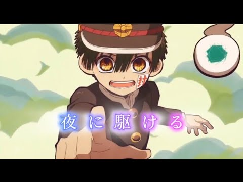 【MAD】花子くん×夜に駆ける