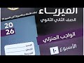 حل الاداء المنزلي الاسبوع العاشر فيزياء ثانية ثانوي 2026 