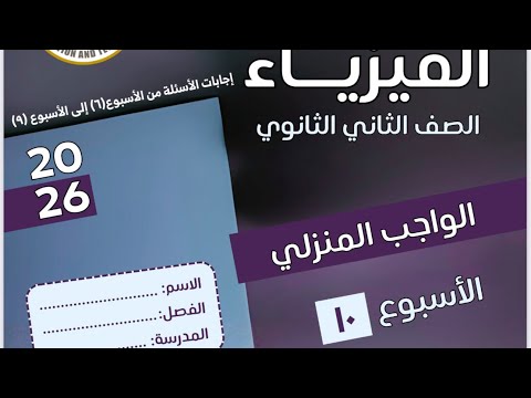 حل الاداء المنزلي الاسبوع العاشر فيزياء ثانية ثانوي 2026 