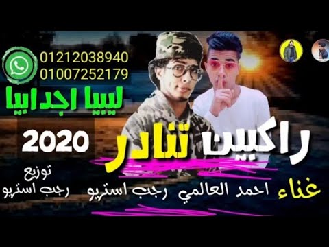 مهرجان راكبين تنادر اجدبيا ليبيا احمد العالمي رجب استريو  مهرجانات بدويه جديده