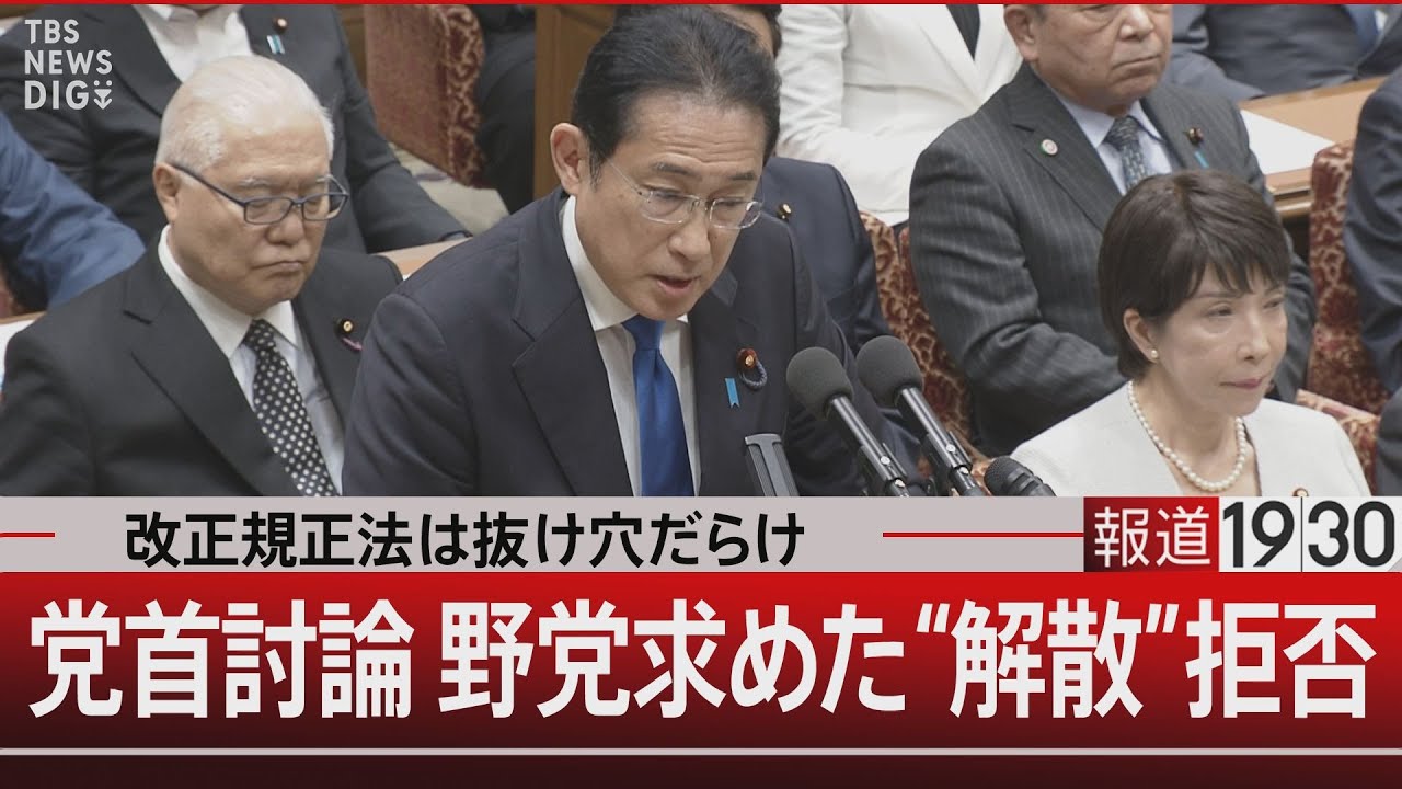 改正規正法は抜け穴だらけ 党首討論 野党求めた“解散”拒否【6月19日