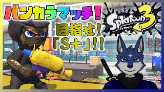 【スプラ３】突発！　バンカラマッチ！