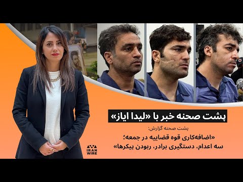 پشت صحنه گزارش اضافه کاری قوه قضاییه در جمعه سه اعدام دستگیری برادر ربودن پیکرها