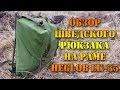 Обзор шведского рюкзака на раме Heglob LK-35