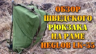Обзор шведского рюкзака на раме Heglob LK 35