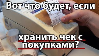 Почему не стоит хранить чеки вместе с покупками | Актуально