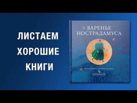 Гелия Певзнер и Мария Марамзина. Варенье Нострадамуса