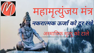 Mahamrityunjay mantra I महामृतुन्जय मंत्र  I Mahamrityunjaya beej mantra I Om trayambakam yajamahe I