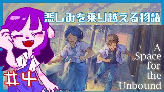 【A Space for the Unbound #4 】彼女のために、ケーキを編【#ゲーミングハリネズミ】