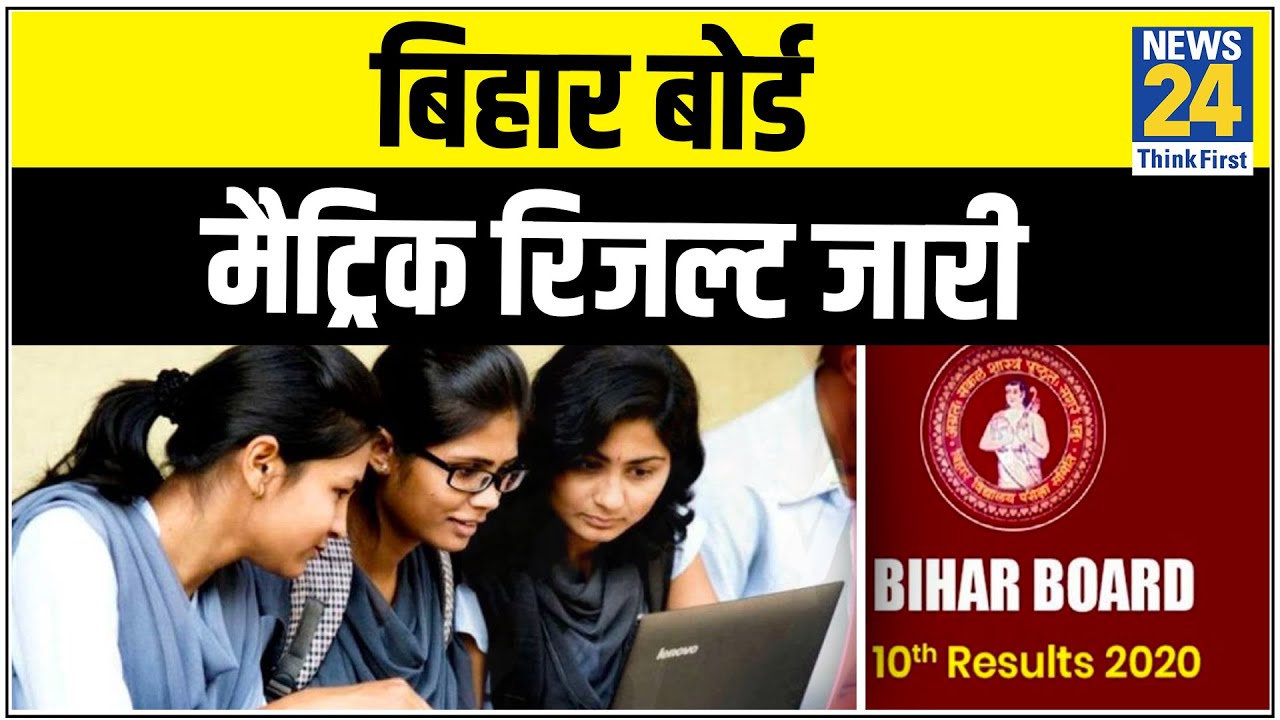 Bihar में 10वीं बोर्ड के नतीजे घोषित, 80 59 फीसदी छात्र हुए पास || News24