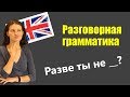 Разговорная грамматика: как отвечать на вопрос DON'T YOU..? Вопрос с отрицанием