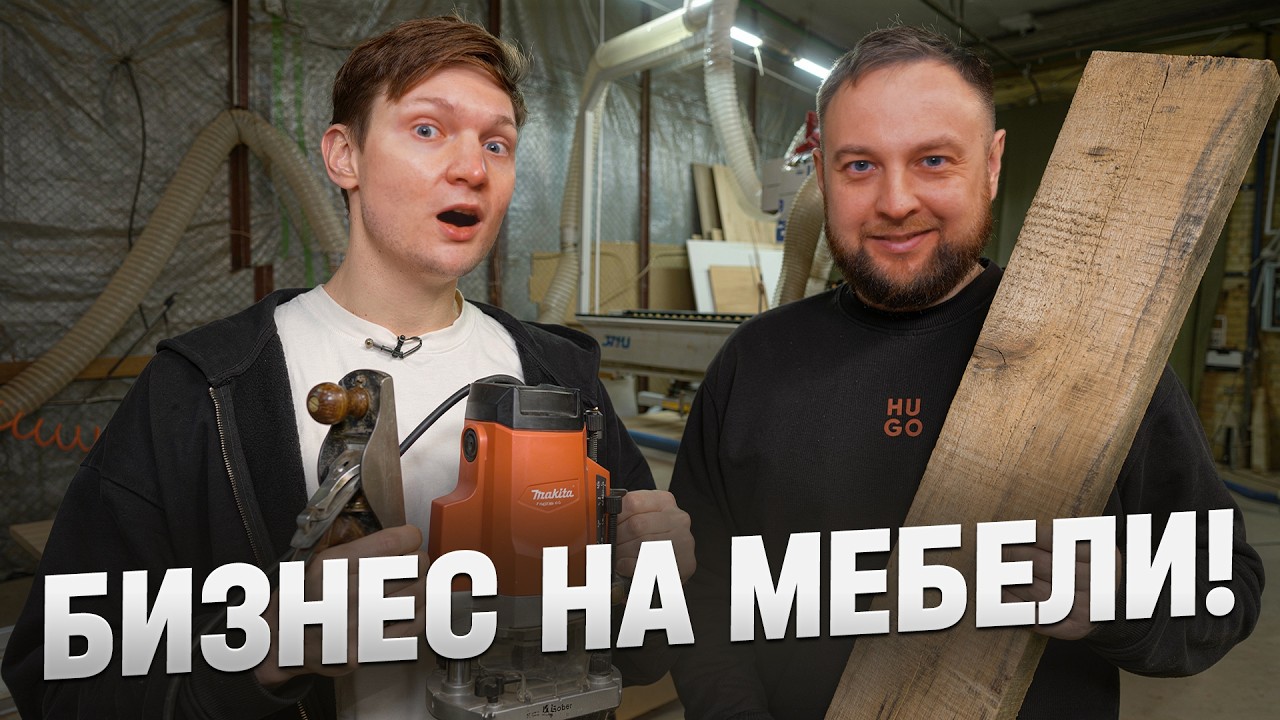 Открыл бизнес на МЕБЕЛИ! Есть прибыль?