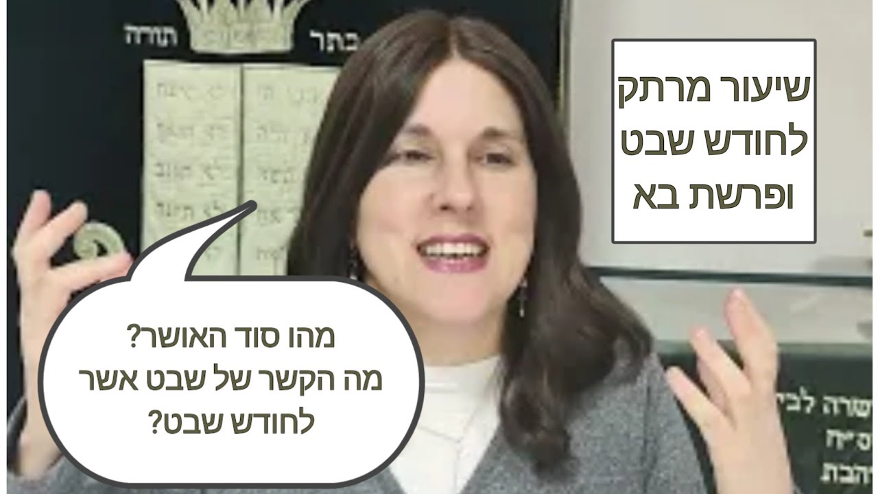 חודש שבט ופרשת בא| גאולה מרינובסקי| מהו סוד האושר של חודש שבט? | תורה לנשים