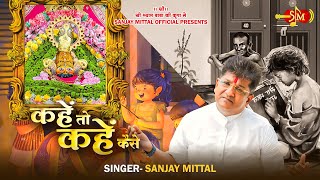 KAHEIN TO KAHEIN KAISE - Sanjay Mittal | If we ask then how can we tell you? Khatu Shyam Latest Bhajan