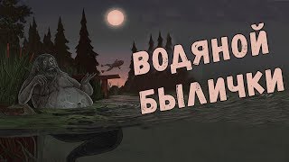 Славянская мифология:  Водяной былички